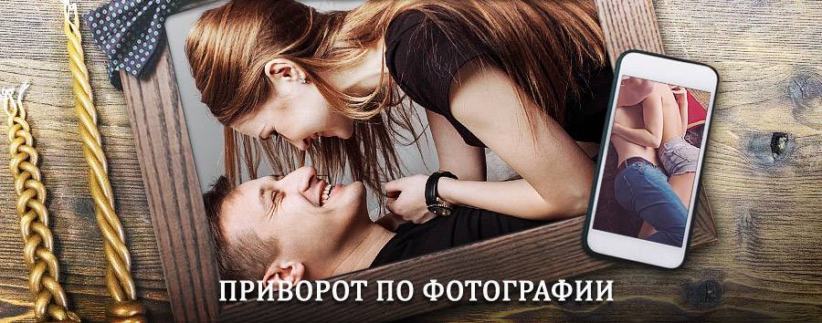 Сильный приворот по фотографии | Белорецк