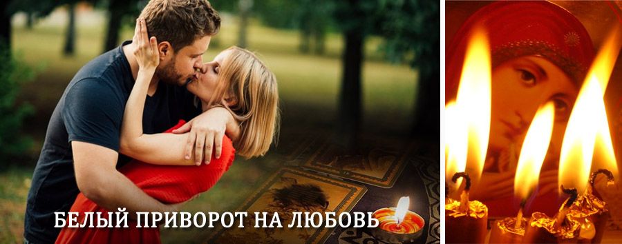 Приворот в домашних условиях на мужчину в Белорецке