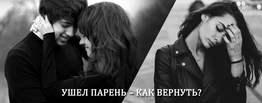 Как вернуть парня после расставания – действенный приворот от гадалки в Белорецке